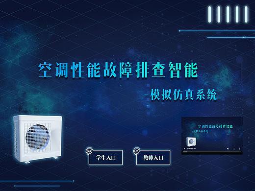 制冷设备故障查找与维修虚拟仿真实验