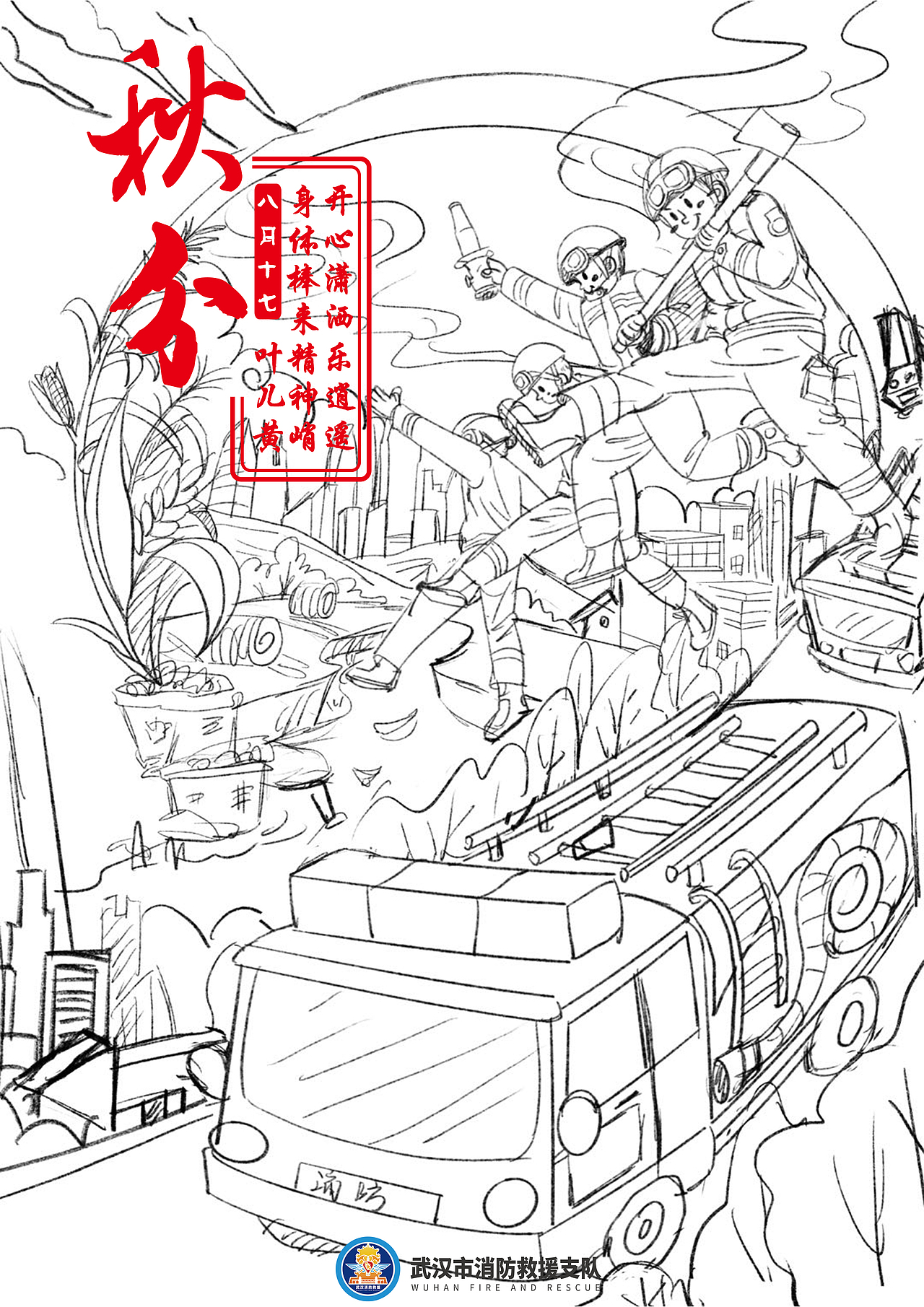 2021年武汉消防二十四节气插画(图ZMjg3OTg1MTA0) - 商业插画 - 站酷设计师佑见小斯原创素材 - 站酷ZCOOL