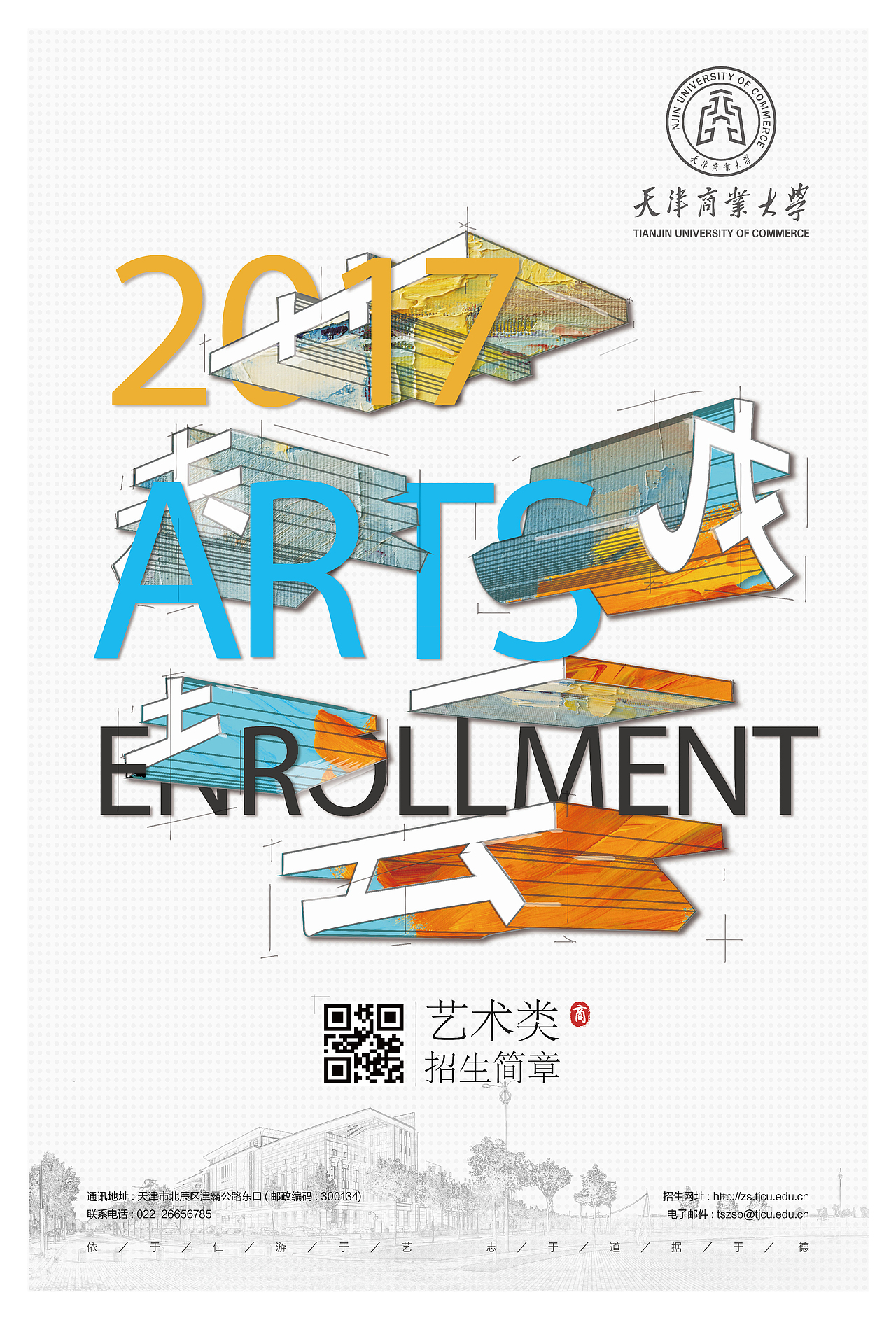 海报 天津商业大学 2017年招生海报（图ZNzUyMTU5NjQ=） - 海报 - 站酷设计师微酷设计原创素材 - 站酷ZCOOL