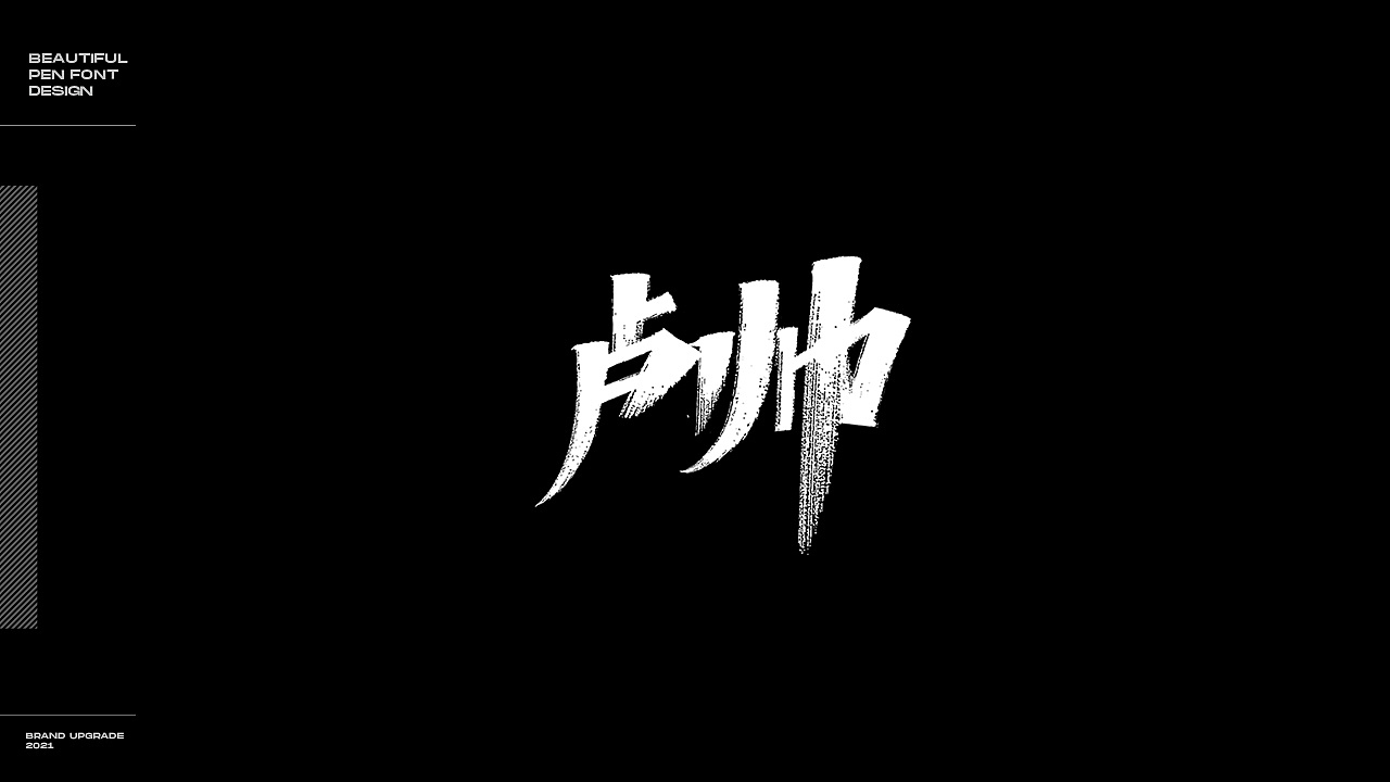 2021字体作品集总结（图ZMjkyMDA2MjMy） - 字体/字形 - 站酷设计师叫我子轩就好原创素材 - 站酷ZCOOL