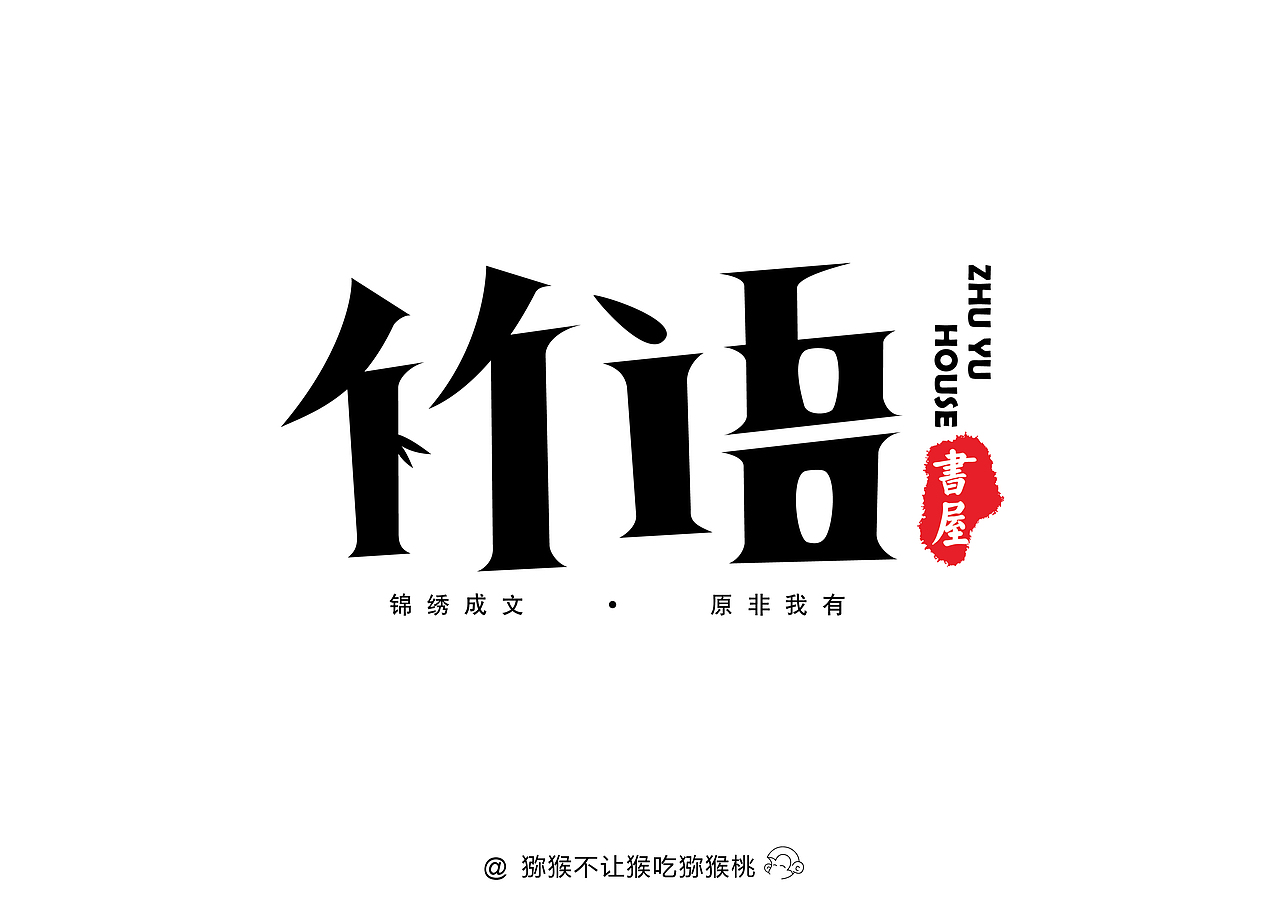 每日一字（图ZMTAzMTI5OTA0） - 字体/字形 - 站酷设计师NoKiwifruit原创素材 - 站酷ZCOOL