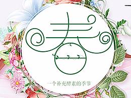 春字字体设计