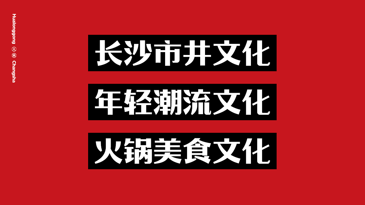 【化龙宫·长沙人自己的火锅】核桃VI品牌形象设计（图ZMTg1MDY5ODUy） - 品牌 - 站酷设计师核桃设计原创素材 - 站酷ZCOOL