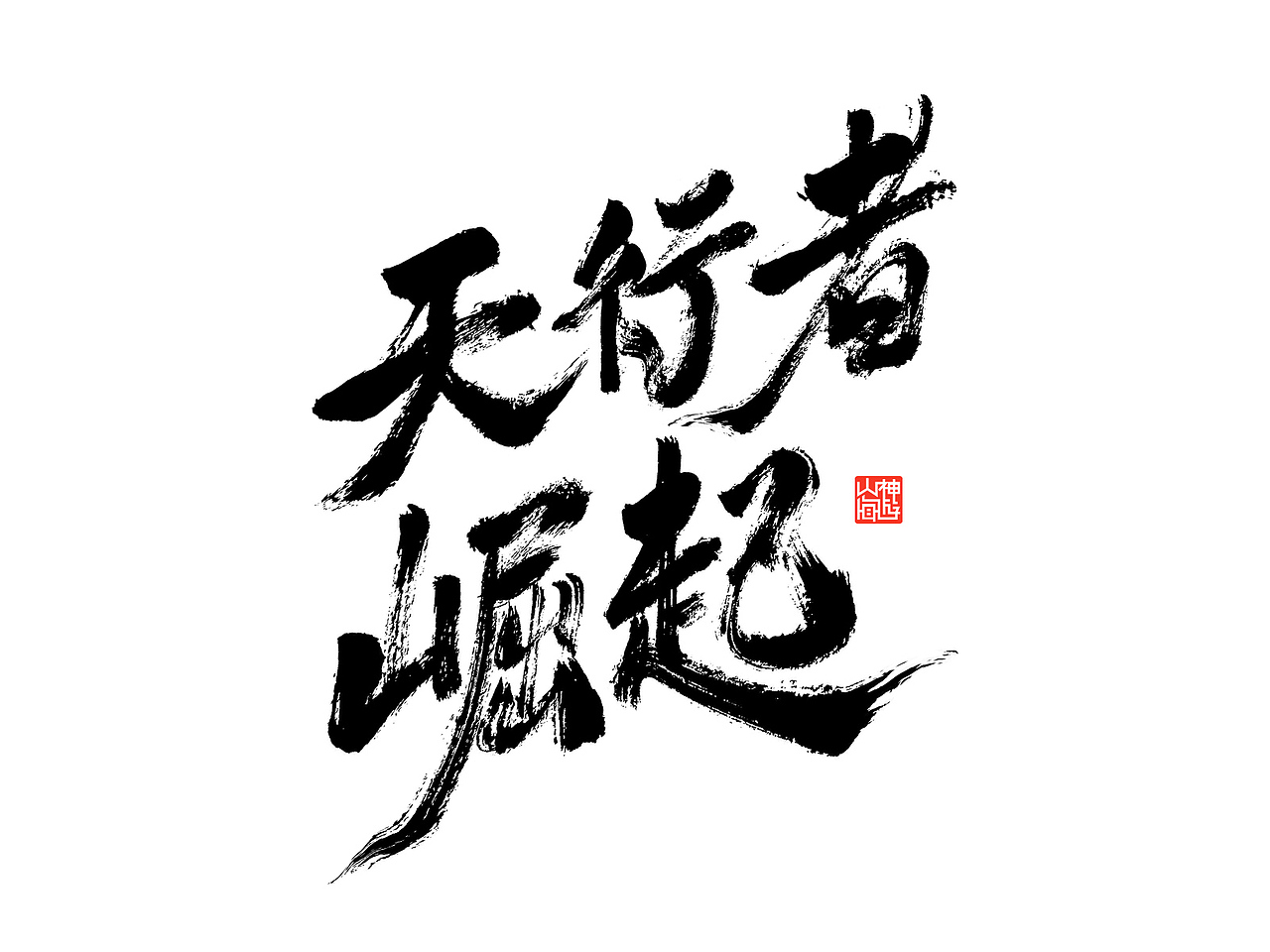 游影 丨 天行者崛起（图ZMTkwODE4NTYw） - 字体/字形 - 站酷设计师神游山海原创素材 - 站酷ZCOOL