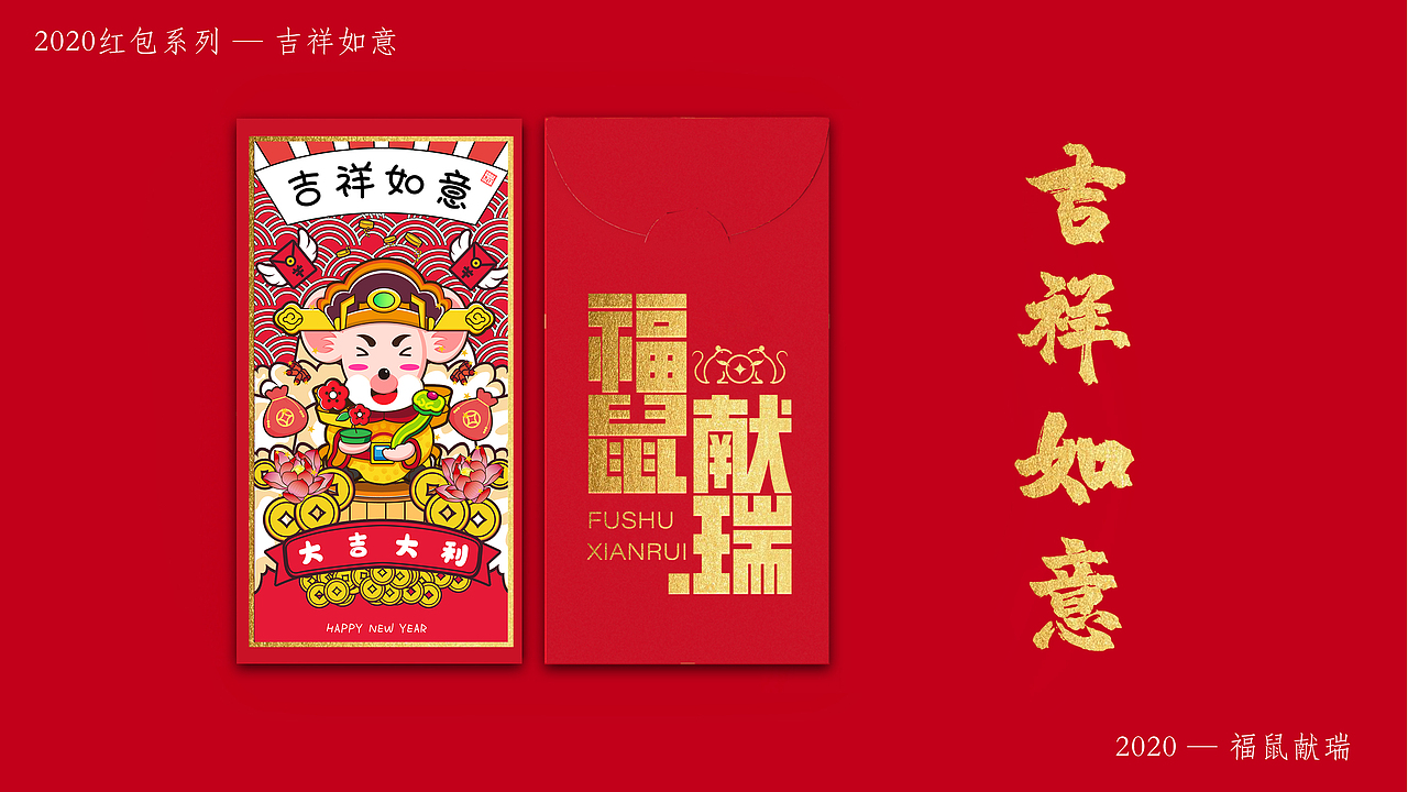 2020非你莫“鼠” — 福“鼠”献瑞