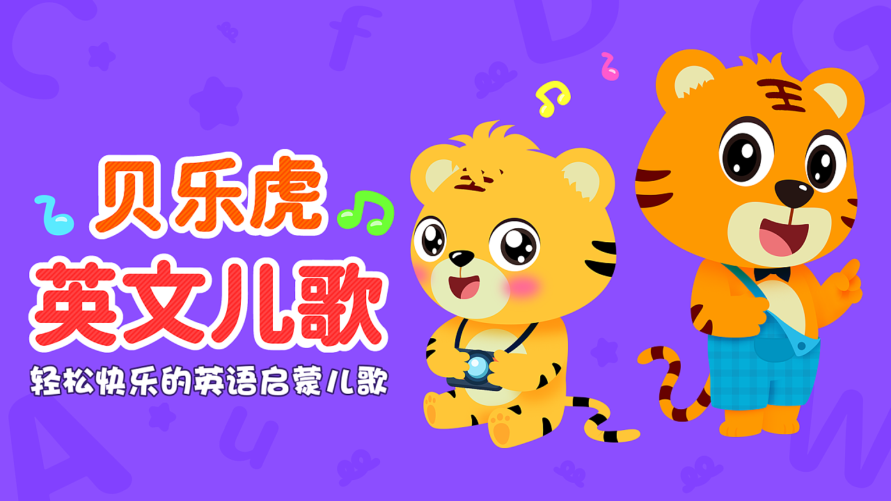 贝乐虎 英文儿歌