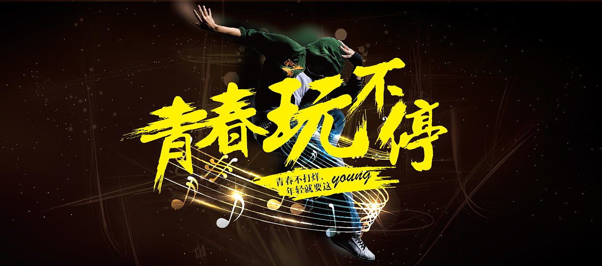 青春就要这young,练习海报图