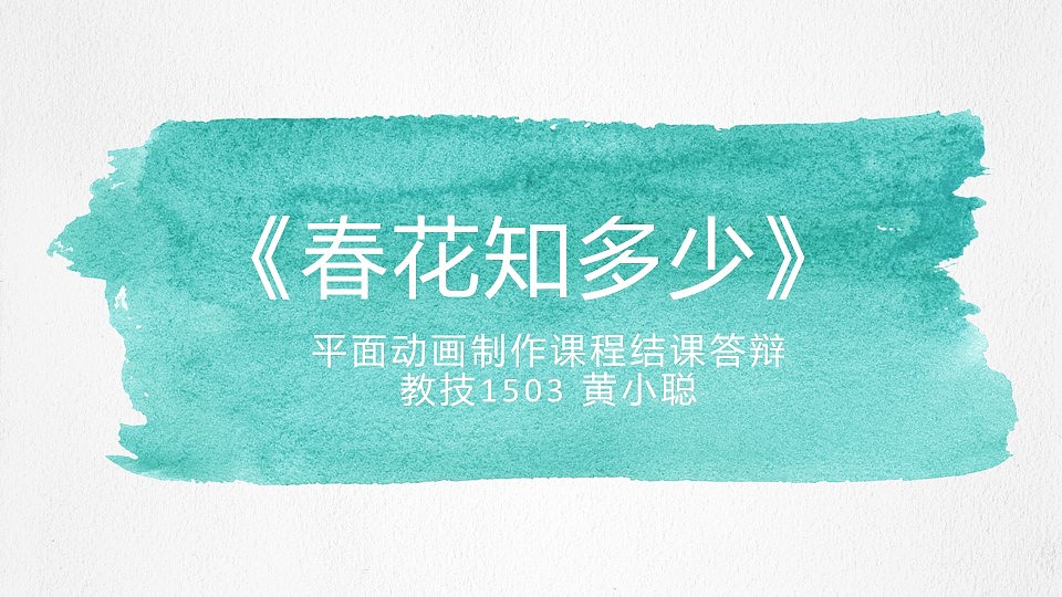 我的大学作品-《春花知多少》交互课件（图ZMTUwMzk2MDUy） - 其他 - 站酷设计师葱呗原创素材 - 站酷ZCOOL