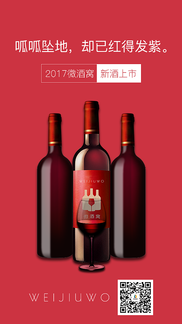 葡萄酒也红了之手机端宣传图