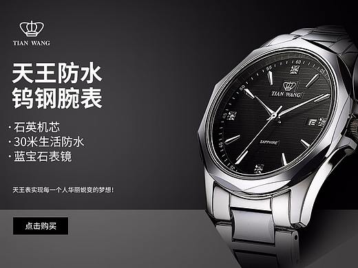 天王手表文案排版（个人主页-ZMzM5MDI4NTI=） - 海报 - 站酷设计师MISS邱原创素材 - 站酷ZCOOL