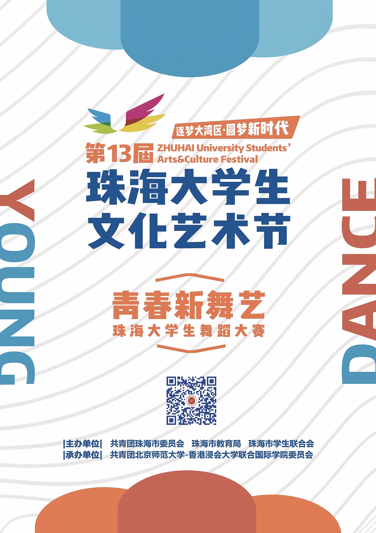 第十三届珠海大学生文化艺术节主视觉设计（图ZMTk0MzU2MTA4） - 品牌 - 站酷设计师包雨欣原创素材 - 站酷ZCOOL