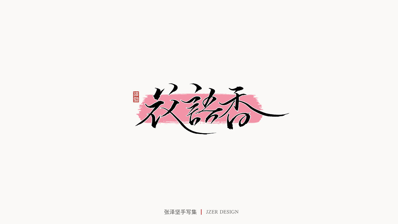 张泽坚 | 手写集