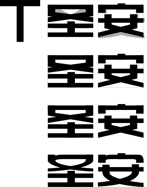 圣安字体设计