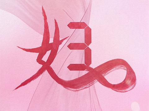 国际三八妇女节快乐 赋美人间 妇力无限(个人主页-ZNjc5ODQyNTY=) - 海报 - 站酷设计师Vincentwu0312原创素材 - 站酷ZCOOL