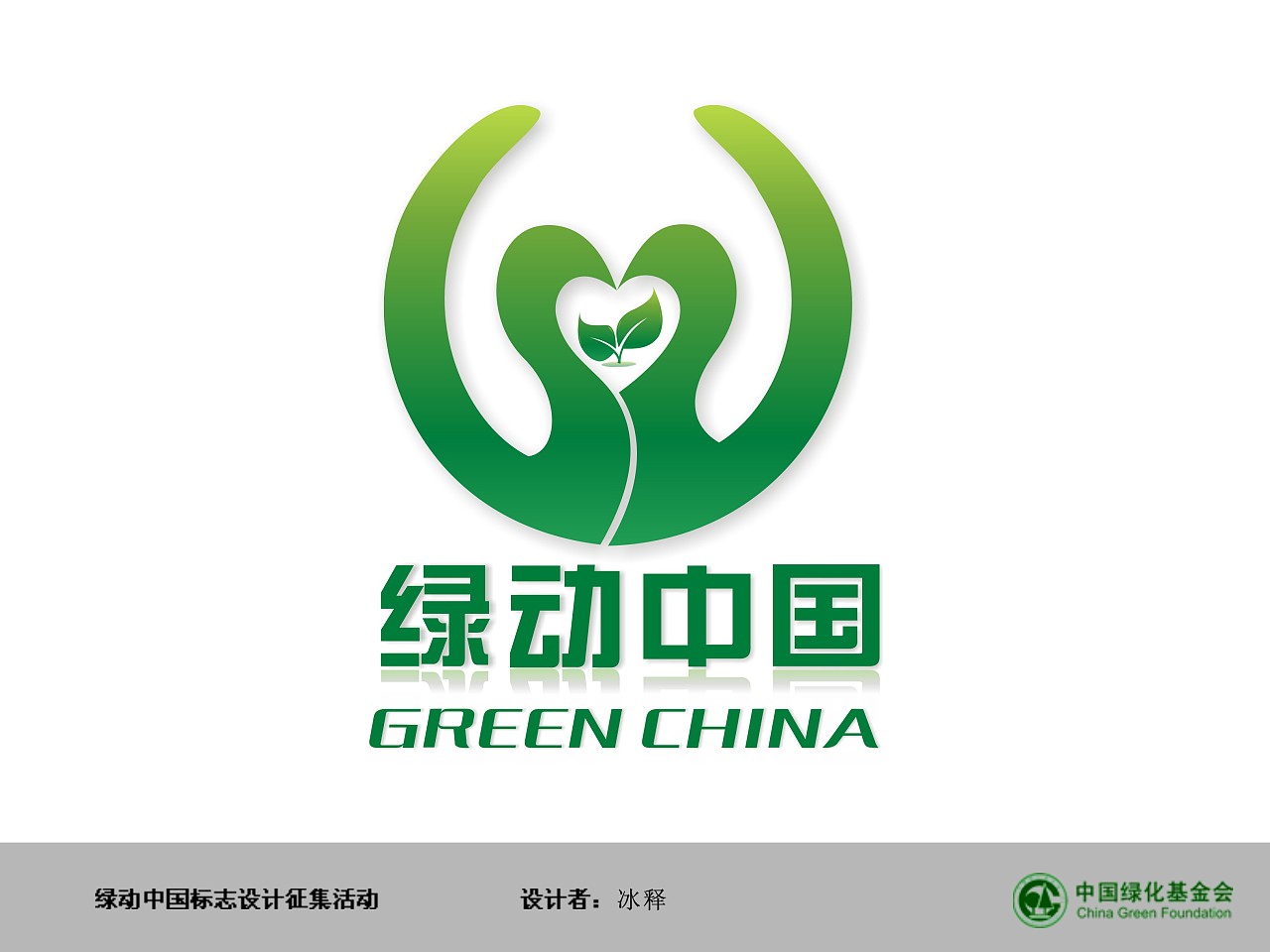 已参与:绿动中国标志设计征集活动                          1