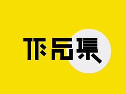 个人简历207-2018