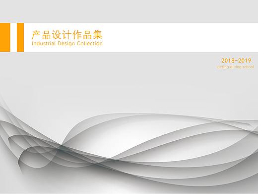 工业设计作品集