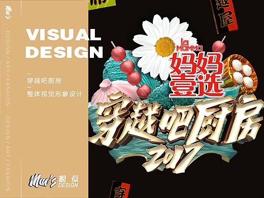 《穿越吧厨房》整体视觉形象设计  