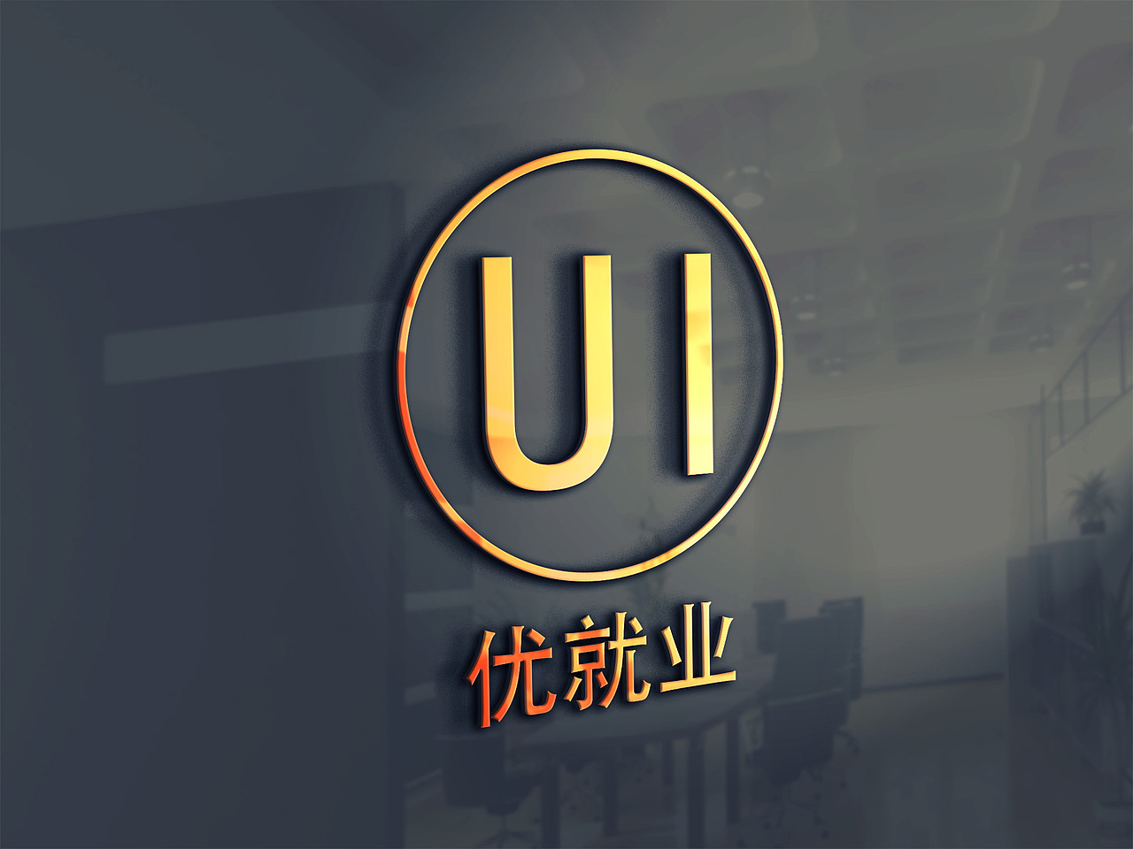 优就业logo|ui|图标|3057801504_原创作品-站酷zcool