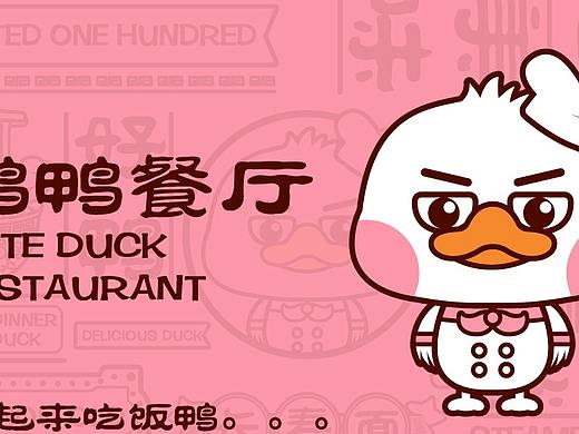 鸭鸭餐厅