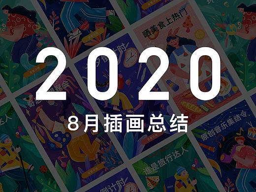 8月插画总结