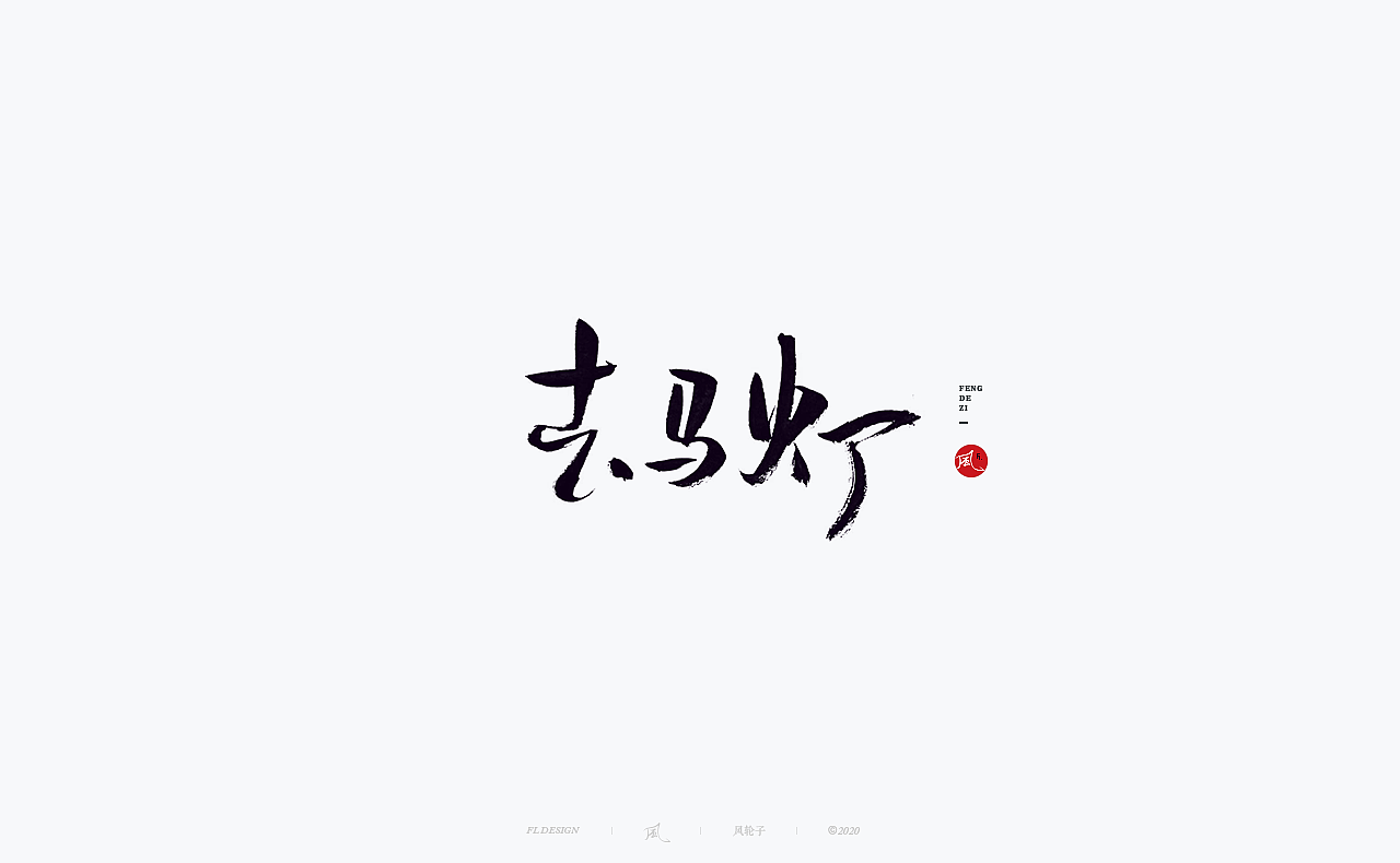 书法 书法字体（图ZMjM4NjM3Mjgw） - 字体/字形 - 站酷设计师风轮子国潮书法原创素材 - 站酷ZCOOL