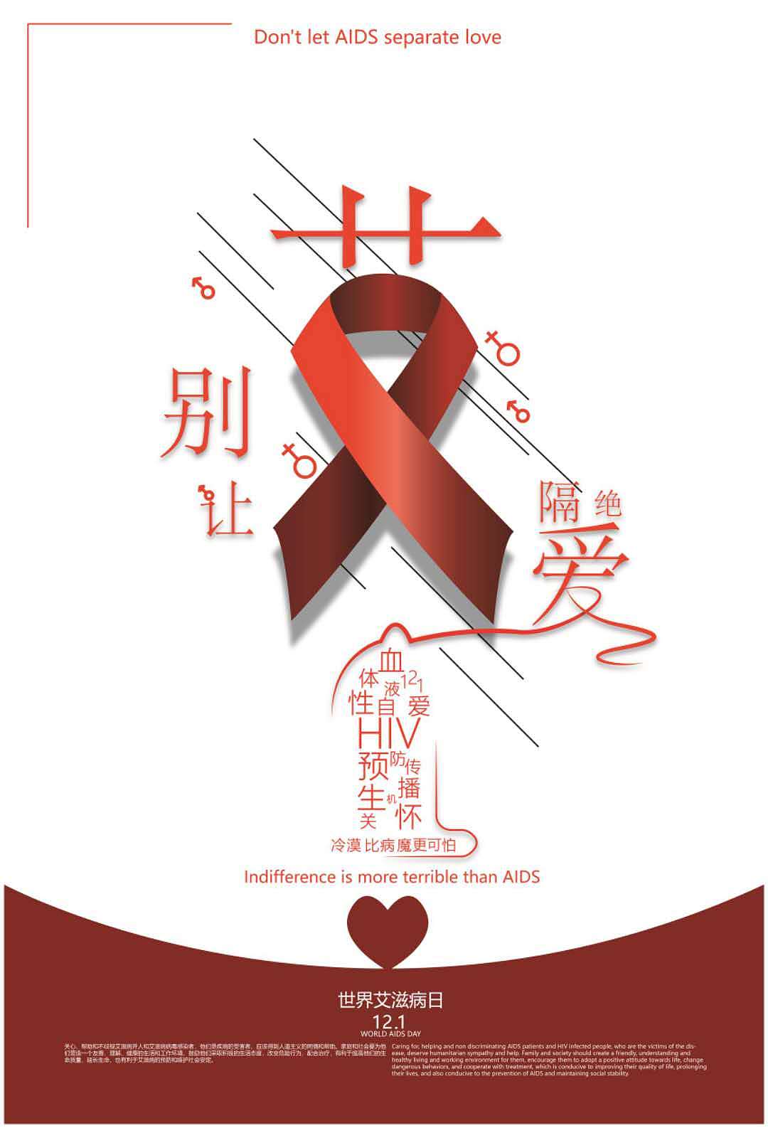艾滋病日公益海报