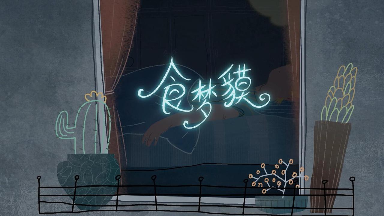 #2021青春答卷#毕业创作——动画短片《食梦貘》（图ZMjU3NzQ4NTMy） - 动画片 - 站酷设计师ETWBO原创素材 - 站酷ZCOOL