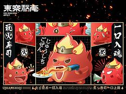 Dong｜《御前十七》玩火寿司VI视觉展示