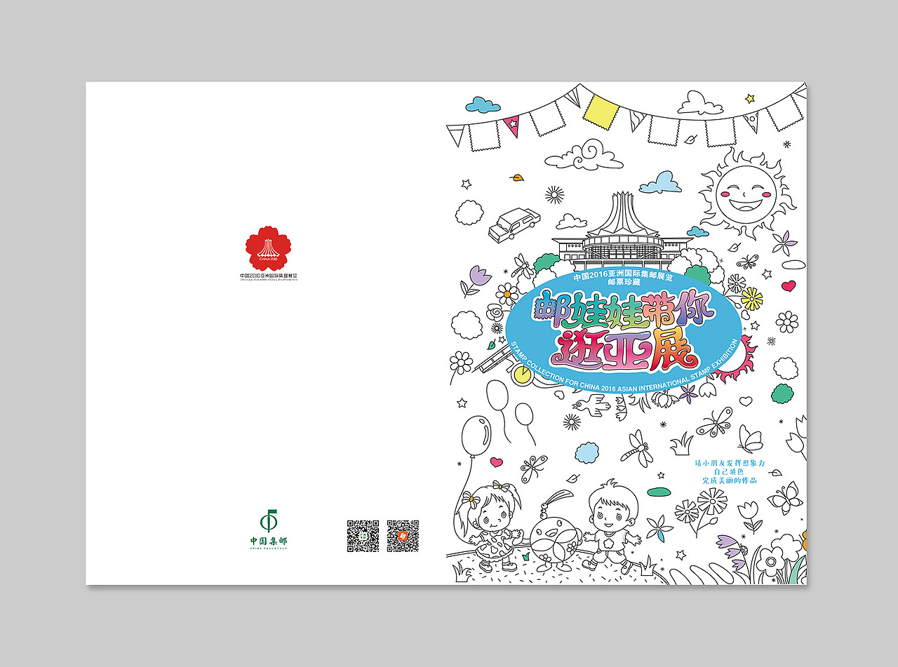 2016年《邮娃娃带你逛亚展》填色邮票卡折（图ZNjY4ODI2MTY=） - 商业插画 - 站酷设计师沈三寿原创素材 - 站酷ZCOOL