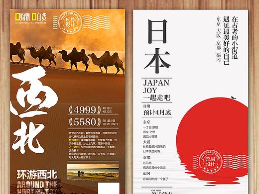 西北 日本 新疆 泰国 云南 自驾游 旅游海报