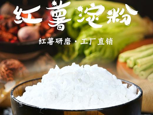 红薯淀粉详情页