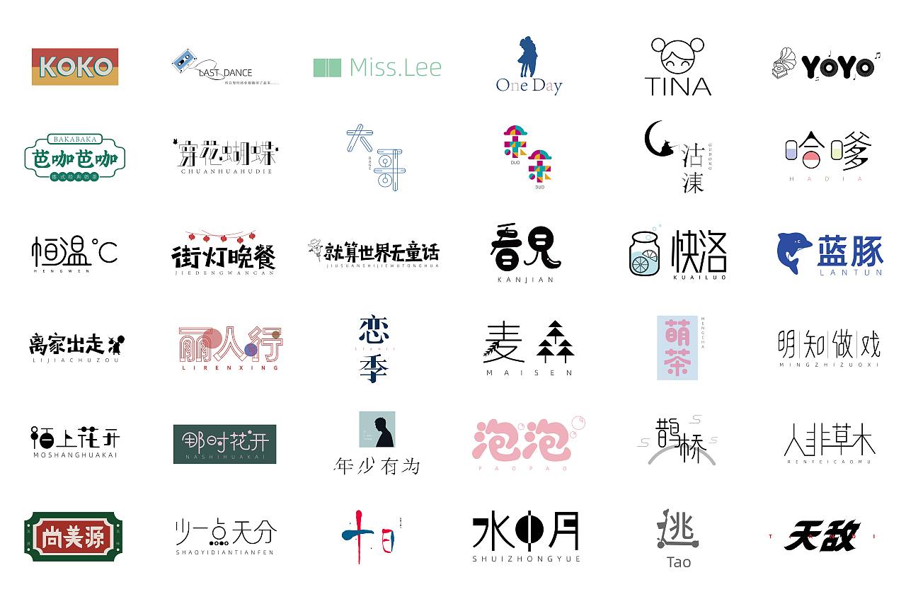 字体设计第一辑（图ZMjAzNDMzMjM2） - 字体/字形 - 站酷设计师Persistence1120原创素材 - 站酷ZCOOL