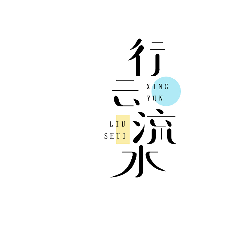 原创作品：行云流水（图ZNzQ3MTM4NDg=） - 字体/字形 - 站酷设计师大能猫爱吃鱼原创素材 - 站酷ZCOOL