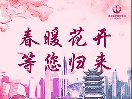 春暖花開  等您歸來