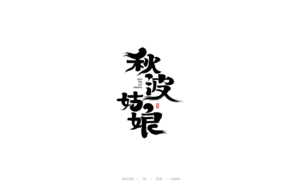 十一月手写书法字体（图ZMjMxMDM1MjA0） - 字体/字形 - 站酷设计师妙典手写原创素材 - 站酷ZCOOL