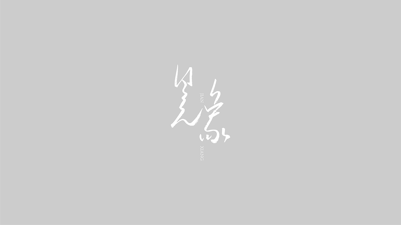 2020 字体/品牌LOGO设计合集（图ZMjM4NDg0MDM2） - 字体/字形 - 站酷设计师正覺原创素材 - 站酷ZCOOL