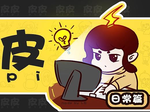 【皮皮乐】皮皮乐的日常-微信表情包制作