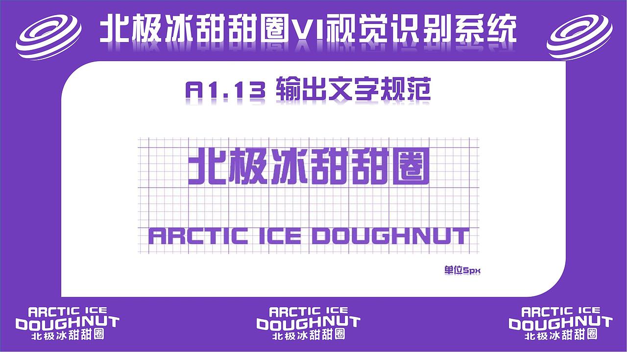 北极冰甜甜圈品牌设计手册（图ZMjkwNTE1NTY4） - 品牌 - 站酷设计师BinbinWANGNo1原创素材 - 站酷ZCOOL
