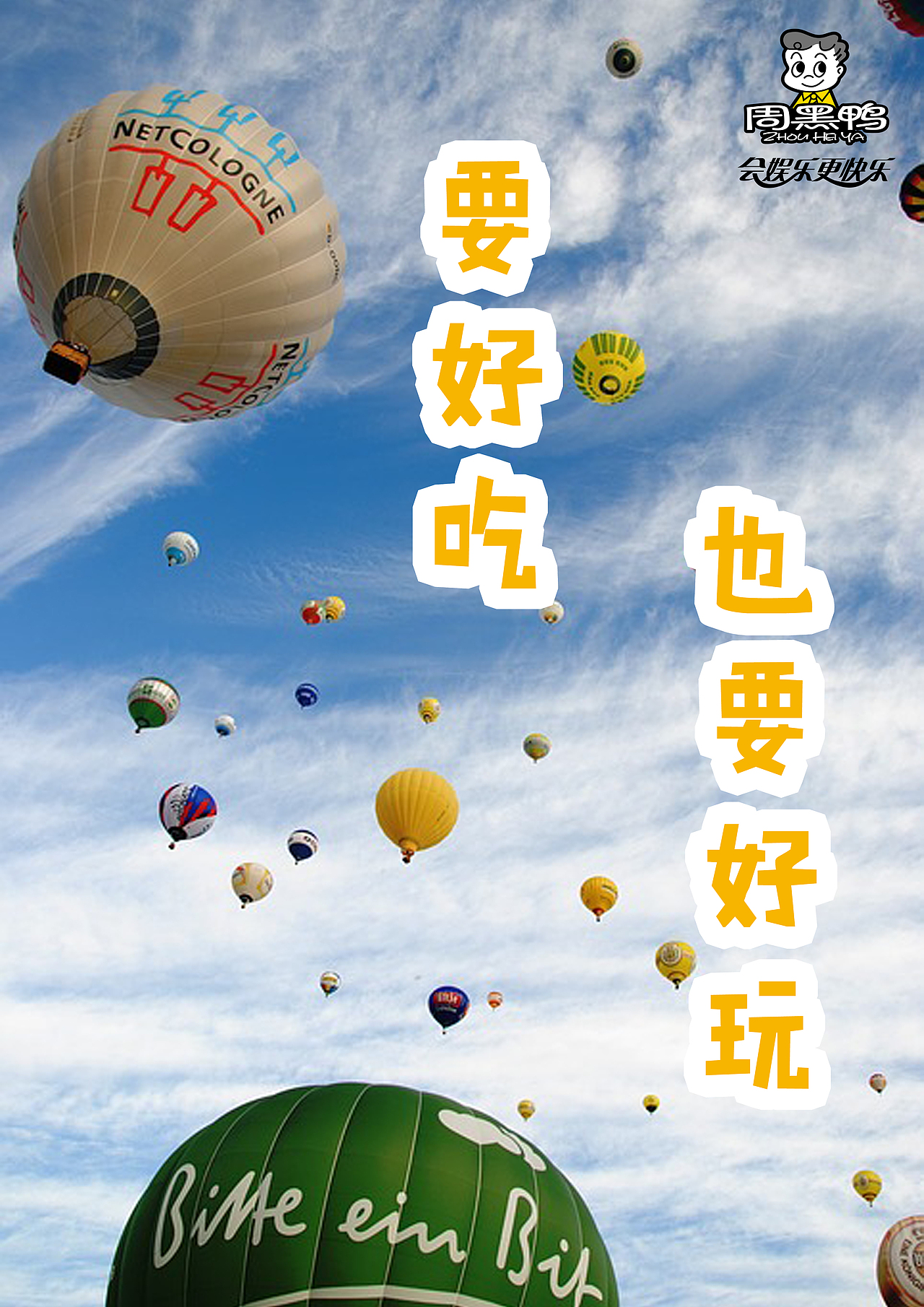 16年秋季学院奖 周黑鸭 会娱乐更快乐（图ZODQzNjI5OTI=） - 海报 - 站酷设计师TenoneII原创素材 - 站酷ZCOOL