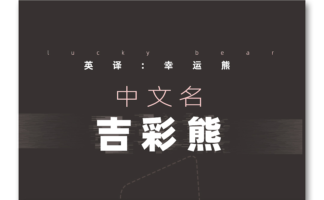 #中国体育彩票# AI形象 (吉彩熊)（图ZMjA4NTI5MDA0） - IP形象 - 站酷设计师东流儿原创素材 - 站酷ZCOOL