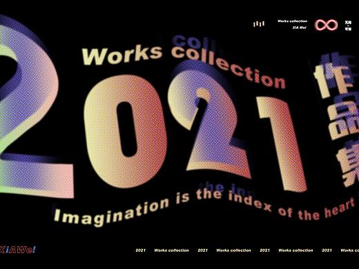 2021作品集