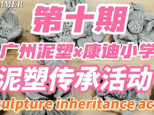 广州泥塑x广州康迪学校 | 非遗传承活动第十期