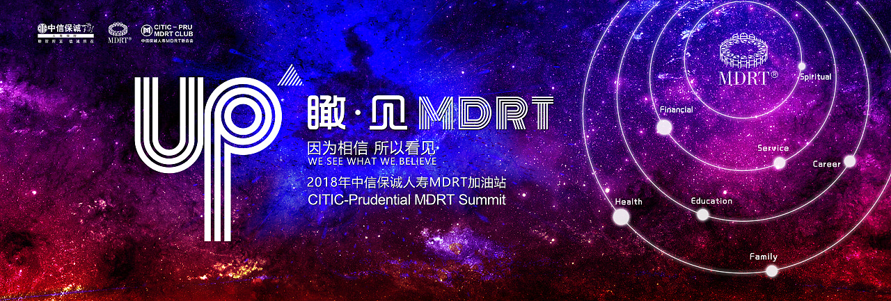 中信保诚2018mdrt活动