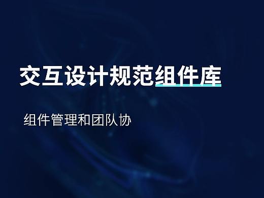 交互设计规范组件库