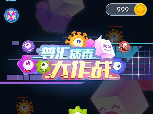 病毒作战休闲小游戏界面