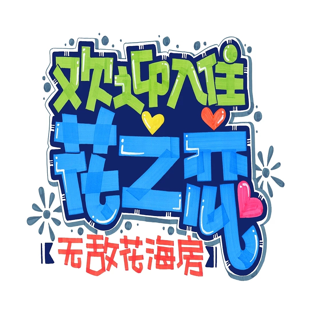 pop习作（图ZNjMxMjQ4NjA=） - 字体/字形 - 站酷设计师BPAT原创素材 - 站酷ZCOOL