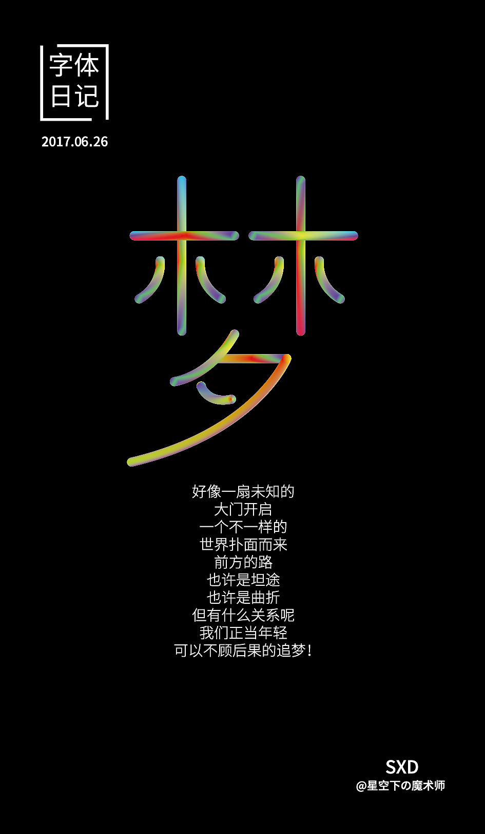 字体日记（图ZODQ1NjYxMDg=） - 字体/字形 - 站酷设计师Magiccsxd原创素材 - 站酷ZCOOL