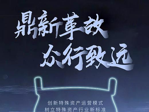鼎新革故众行致远