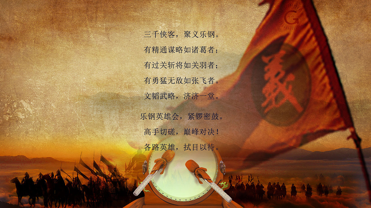 各路人马纷纷赶来乐钢英雄会盟主江湖聚义,勇者显胜招募英雄上海